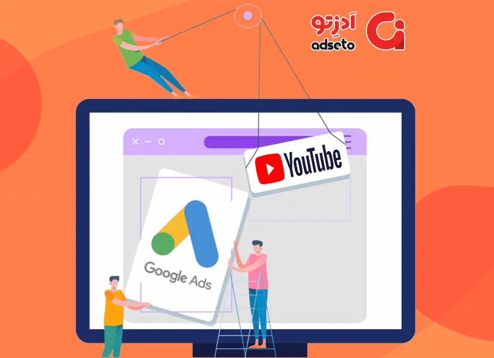 آموزش اتصال پنل گوگل ادز به کانال یوتیوب|اتصال گوگل ادز به یوتیوب|تصویر تبلیغات در یوتیوب|تصویر تایید اتصال گوگل ادز به یوتیوب|وصل کردن چنل یوتیوب به گوگل ادز