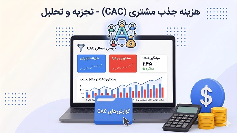 هزینه جذب مشتری یا CAC